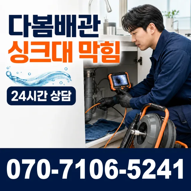 세종 전의면 다락동길 싱크대막힘 상담 이미지 1