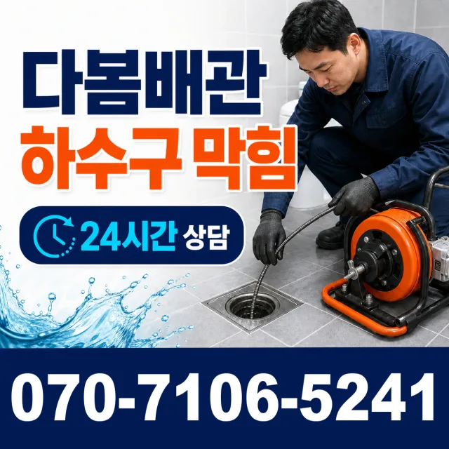 세종 전의면 다락동길 싱크대막힘 상담 이미지 2