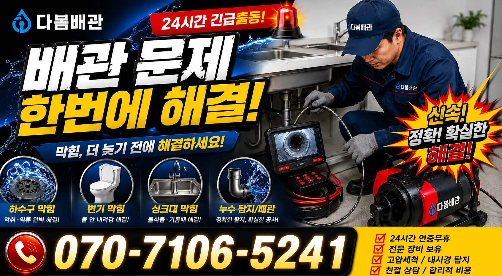 세종 전의면 다락동길 싱크대막힘 24시간 긴급출동 상담 안내