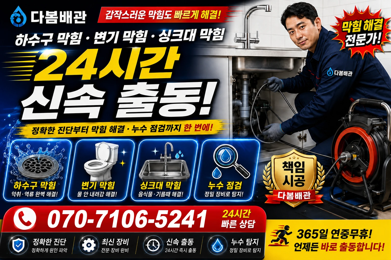 다락동길 하수구 막힘 변기 막힘 싱크대 막힘 24시간 신속 출동